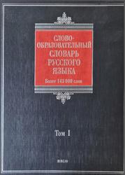 Словообразовательный словарь русского языка, Более 145000 слов, Том 1, Тихонов А.Н., 2008