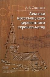 Лексика крестьянского деревянного строительства, Материалы к словарю, Сыщиков А.Д., 2006