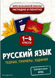 Русский язык, 1-4 классы, Теория, примеры, задания, Пожилова Е.О., 2025