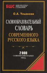Словообразовательный словарь современного русского языка, Ульянова О.А., 2013