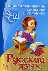 Русский язык - Энциклопедический словарик школьника - Стронская И.М. 
