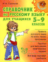 Справочник по русскому языку, 5-9 класс, Стронская И.М., 2009
