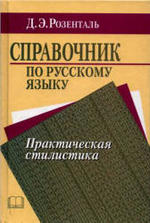 Справочник по русскому языку, Практическая стилистика, Розенталь Д.Э., 2001.
