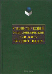 Стилистический энциклопедический словарь русского языка, Кожина М.Н., 2006