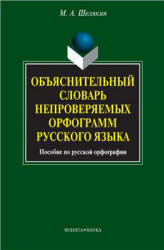 Объяснительный словарь непроверяемых орфограмм русского языка, Шелякин М.А., 2009