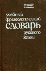 Учебный фразеологический словарь русского языка, Быстрова Е.А., 1984