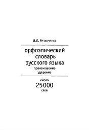 Орфоэпический словарь русского языка