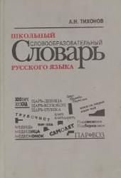 Школьный словообразовательный словарь русского языка, Тихонов А.Н., 1996
