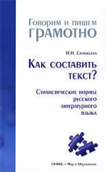 Как составить текст, Стилистические нормы русского литературного языка, Соловьёва Н.Н., 2009