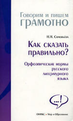 Как сказать правильно, Орфоэпические нормы русского литературного языка, Соловьева Н.Н., 2008