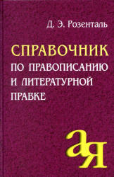 Справочник по правописанию и литературной правке, Розенталь Д.Э., 2012