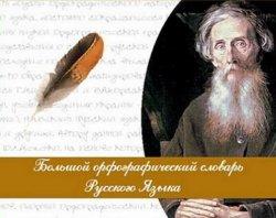 Большой орфографический словарь Русского Языка, CD, 2004