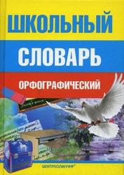 Школьный орфографический словарь, Жукова Т.М., 2012
