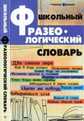 Школьный фразеологический словарь, Степанова М.И., 2010