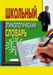 Школьный этимологический словарь, Пигулевская И.