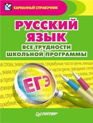 Русский язык, Все трудности школьной программы, Александра Радион, 2011