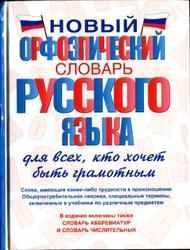 Новый орфоэпический словарь русского языка, Гридина Т.А., Коновалова Н.И., 2013