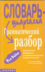 Словарь-шпаргалка, Грамматический разбор, Снарская С.М., 2005