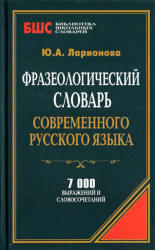 Фразеологический словарь современного русского языка, Ларионова Ю.А., 2014