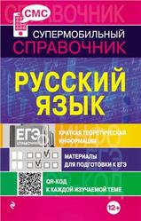 Русский язык, Супермобильный справочник, Руднева А.В., 2013