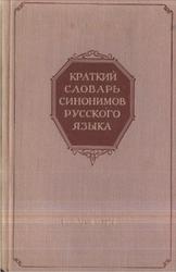 Краткий словарь синонимов русского языка, Клюева В.Н., 1956