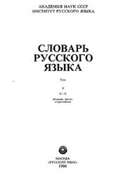 Словарь русского языка, Том 2, Евгеньева А.П., 1986