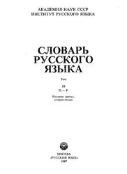 Словарь русского языка, Том 3, Евгеньева А.П., 1987