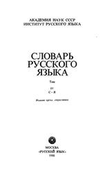 Словарь русского языка, Том 4, Евгеньева А.П., 1988
