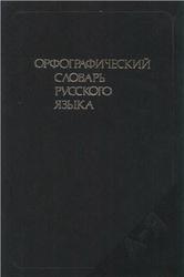 Орфографический словарь русского языка, Бархударов С.Г., 1989