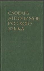 Словарь антонимов русского языка, Львов М.Р., 1978