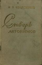 Словарь антонимов русского языка, Колесников Н.П., 1972