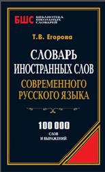 Словарь иностранных слов современного русского языка, 100 000 слов и выражений, Егорова Т.В., 2014