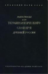 Материалы для терминологического словаря Древней России, Кочин Г.Е., 1937