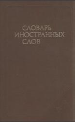 Словарь иностранных слов, 1989