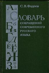Словарь сокращений современного русского языка, Фадеев С.В., 1997