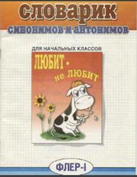 Словарик синонимов и антонимов русского языка, Семёнова Н.Г., 2000