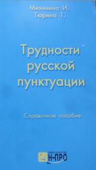 Трудности русской пунктуации, Справочное пособие, Мизинина И., Тюрина Т., 2005