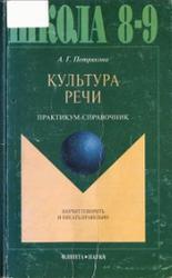 Культура речи, Практикум-справочник, 8-9 класс, Петрякова А.Г., 2001