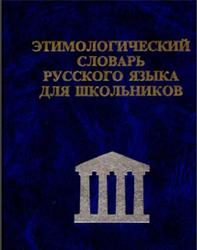 Этимологический словарь русского языка для дошкольников, 2001