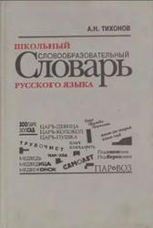 Школьный словообразовательный словарь русского языка, Тихонов А.Н., 1997
