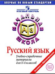 Русский язык, Учебно-справочные материалы, 1-4 класс, Кузнецова М.И., 2012