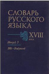 Словарь русского языка XVIII века, Выпуск 3, Сорокин Ю.С., 1987