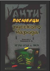 Антипословицы русского народа, Вальтер X., Мокиенко В.М., 2005