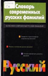 Словарь современных русских фамилий, Ганжина И.М., 2001