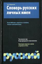 Словарь русских личных имен, Более 3000 единиц, Петровский Н.А., 2000