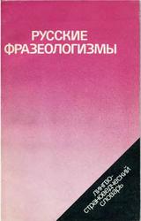 Русские фразеологизмы, Фелицына В.П., Мокиенко В.М., 1990