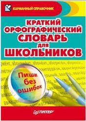 Краткий орфографический словарь для школьников, 2010