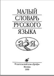 Малый словарь русского языка, 1999