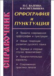 Орфография и пунктуация, Справочник, Валгина Н.С., Светлышева В.Н., 2001