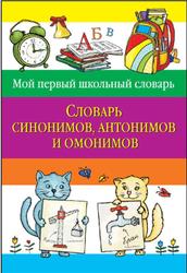 Словарь синонимов, антонимов и омонимов, Зеркальная Т.В., 2011